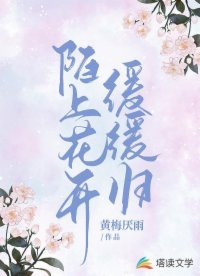 陌上花开缓缓归